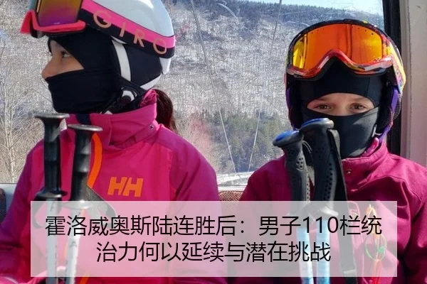 霍洛威奥斯陆连胜后：男子110栏统治力何以延续与潜在挑战 - jiuyou game