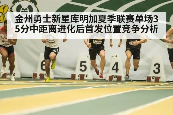 金州勇士新星库明加夏季联赛单场35分中距离进化后首发位置竞争分析 - jiuyou game