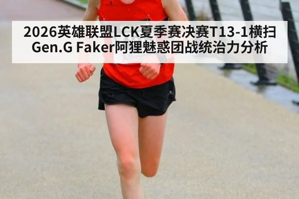 2026英雄联盟LCK夏季赛决赛T13-1横扫Gen.G Faker阿狸魅惑团战统治力分析 - jiuyou game