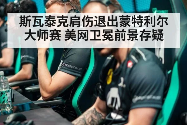 斯瓦泰克肩伤退出蒙特利尔大师赛 美网卫冕前景存疑 - jiuyou game