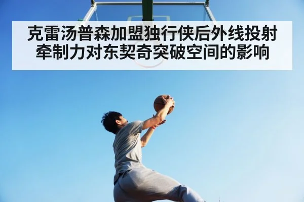 克雷汤普森加盟独行侠后外线投射牵制力对东契奇突破空间的影响 - jiuyou game
