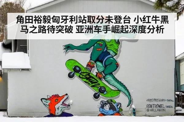 角田裕毅匈牙利站取分未登台 小红牛黑马之路待突破 亚洲车手崛起深度分析