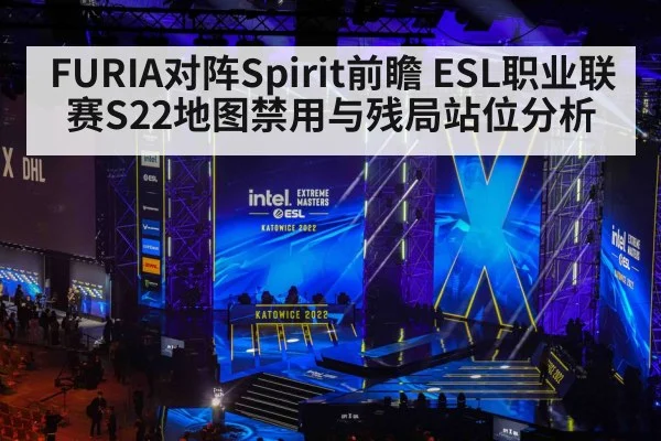 FURIA对阵Spirit前瞻 ESL职业联赛S22地图禁用与残局站位分析(jiuyou game)