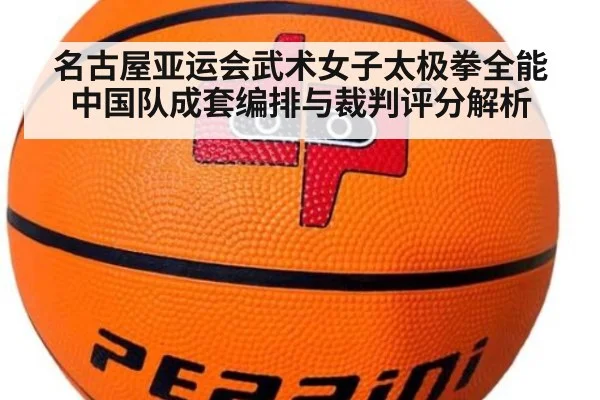 名古屋亚运会武术女子太极拳全能 中国队成套编排与裁判评分解析