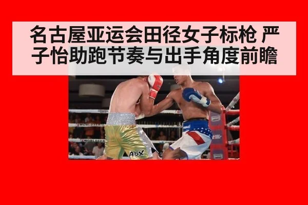 名古屋亚运会田径女子标枪 严子怡助跑节奏与出手角度前瞻（jiuyou game）