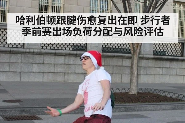 哈利伯顿跟腱伤愈复出在即 步行者季前赛出场负荷分配与风险评估 - jiuyou game