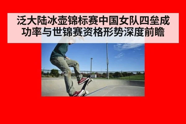 泛大陆冰壶锦标赛中国女队四垒成功率与世锦赛资格形势深度前瞻 - jiuyou game