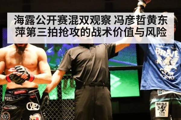 海露公开赛混双观察 冯彦哲黄东萍第三拍抢攻的战术价值与风险（jiuyou game）